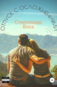 Отпуск с осложнениями