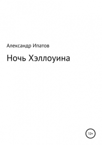 Александр Геннадьевич Ипатов - Ночь Хэллоуина