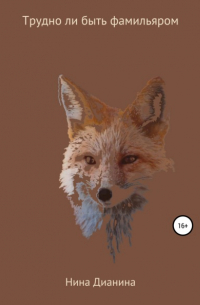 Трудно ли быть фамильяром