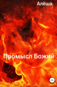 Алёша - Промысл Божий