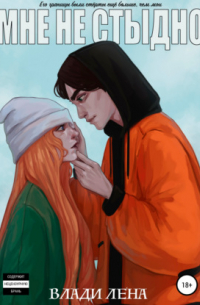 Мне не стыдно