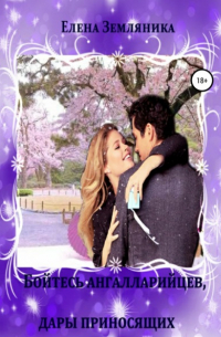 Бойтесь ангалларийцев, дары приносящих