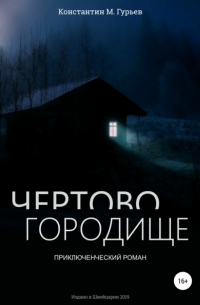 Константин Гурьев - Чертово городище