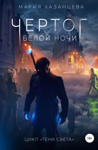 Мария Казанцева - Чертог Белой Ночи