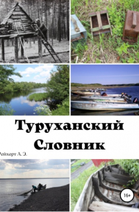 Александр Рейхерт - Туруханский словник