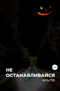 Не останавливайся