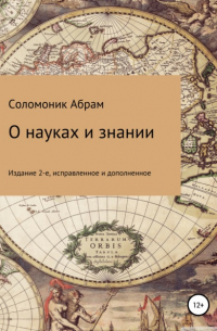 Абрам Бенцианович Соломоник - О науках и знании