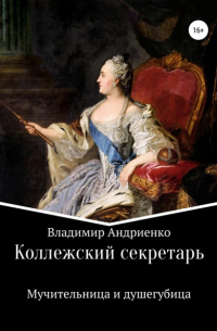 Владимир Андриенко - Коллежский секретарь. Мучительница и душегубица