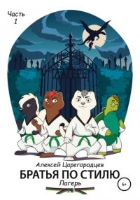 Алексей Царегородцев - Братья по стилю. Часть 1. Лагерь