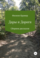 Филипп Крамер - Дары и дороги