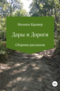 Дары и дороги