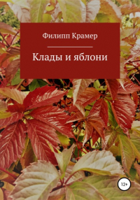 Филипп Крамер - Клады и яблони
