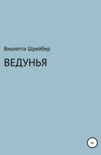 Виолетта Борисовна Шрейбер - Ведунья