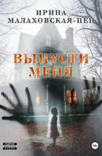 Выпусти меня