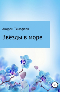 Андрей Тимофеев - Звезды в море