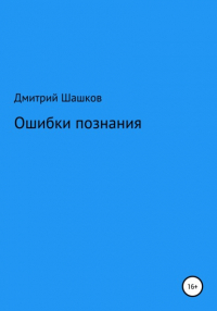 Дмитрий Андреевич Шашков - Ошибки познания