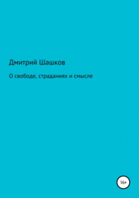 Дмитрий Андреевич Шашков - О свободе, страданиях и смысле