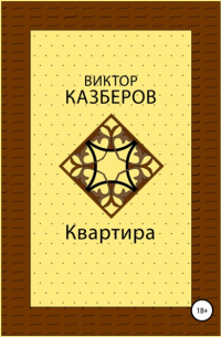 Квартира