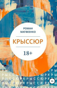 Роман Матвеенко - Крыссюр