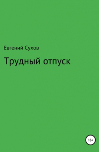 Евгений Сухов - Трудный отпуск
