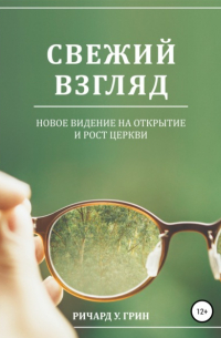  - Свежий взгляд. Новое видение на открытие и рост церкви