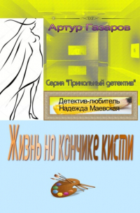 Артур Газаров - Жизнь на кончике кисти