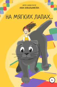 На мягких лапах