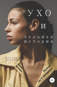 Николай Лакутин - Пьеса на 3 человека. УХО и тельная история. Драма. Комедия