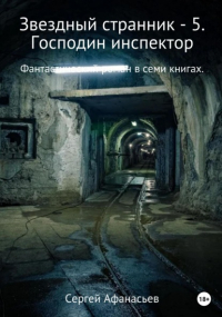 Сергей Афанасьев - Звездный странник – 5. Господин инспектор