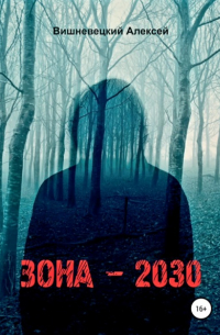 Зона 2030