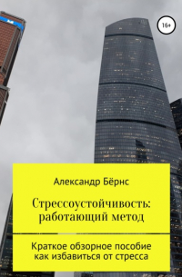 Александр Бёрнс - Стрессоустойчивость: единственный метод. Краткое обзорное пособие, как избавиться от стресса