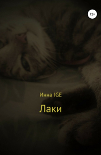 Лаки