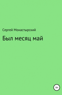 Сергей Семенович Монастырский - Был месяц май