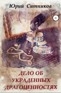 Дело об украденных драгоценностях