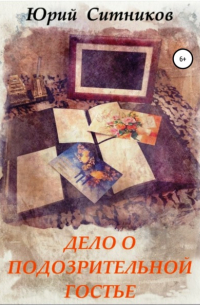 Дело о подозрительной гостье