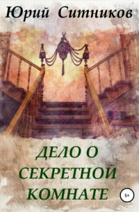Дело о секретной комнате