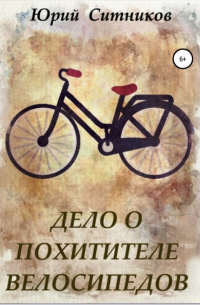 Дело о похитителе велосипедов