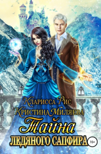 Тайна ледяного сапфира