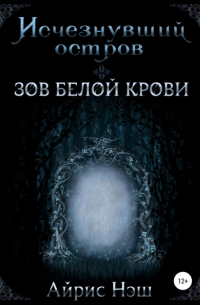 Айрис Нэш - Исчезнувший остров. Зов Белой Крови