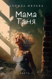 Алинда Ивлева - Мама Таня 1:0