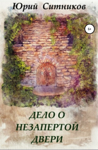 Дело о незапертой двери