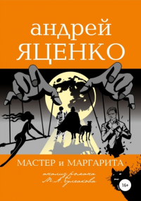 Андрей Яценко - Анализ романа «Мастер и Маргарита» Михаила Булгакова