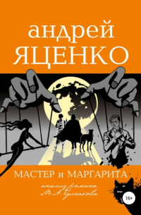 Андрей Яценко - Анализ романа «Мастер и Маргарита» Михаила Булгакова