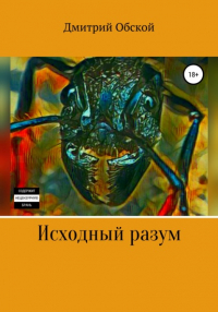  - Исходный разум