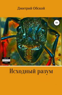  - Исходный разум