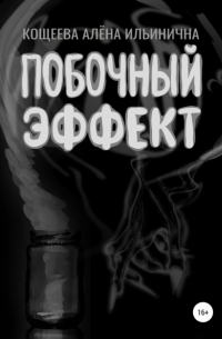 Побочный эффект