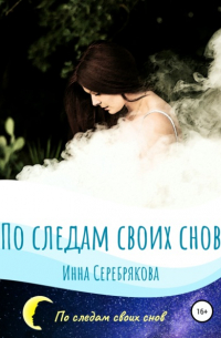 Инна Серебрякова - По следам своих снов