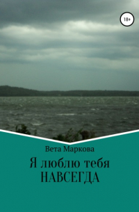 Вета Маркова - Я люблю тебя НАВСЕГДА