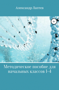 Александр Александрович Лаптев - Методическое пособие для начальных классов 1-4