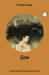 Ксения Бонда - Дом